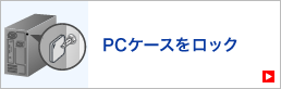 PCケースをロック