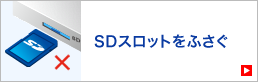 SDスロットをふさぐ