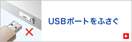 USBポートをふさぐ