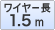 ワイヤー長1.5m