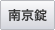 南京錠