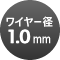 ワイヤー径1.0mm
