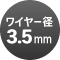 ワイヤー径3.5mm