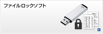 ファイルロックソフト