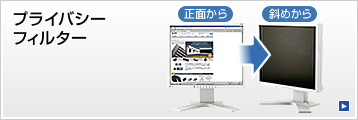 プライバシーフィルター