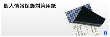個人情報保護対策用紙