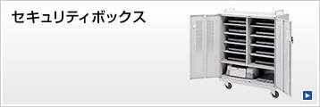 セキュリティボックス