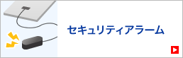 セキュリティアラーム