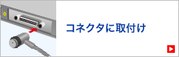 コネクタに取付け