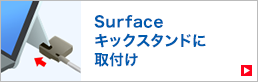 キックスタンドに取付け