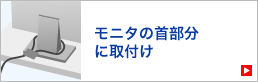 モニタの首部分に取付け