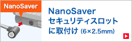 NanoSaverセキュリティスロットに取付け（6×2.5mm）