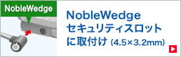 NobleWedgeセキュリティスロットに取付け（4.5×3.2mm）