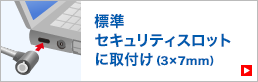 標準セキュリティスロットに取付け