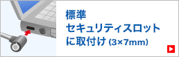 セキュリティスロットに取付け