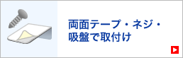 両面テープ・ネジ・吸盤で取付け