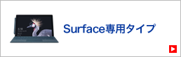 surface専用タイプ