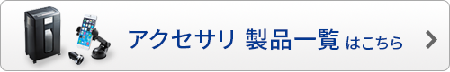 アクセサリ製品一覧はこちら