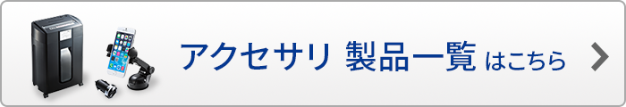 アクセサリ製品一覧はこちら