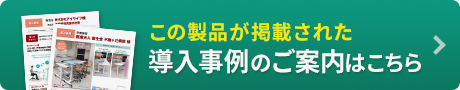 無料PDFダウンロード 導入事例のご案内