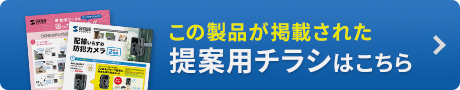 無料PDFダウンロード 製品提案チラシ