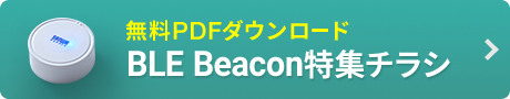 無料PDFダウンロード BLE Beacon特集チラシ