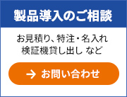 製品導入のご相談