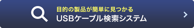 目的の製品が簡単に見つかる USBケーブル検索システム