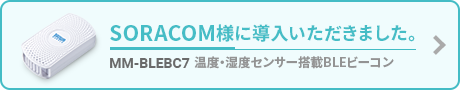 SORACOM様に導入いただきました