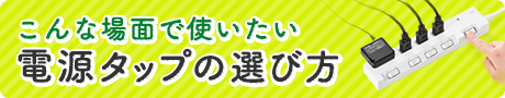 電源タップの選び方