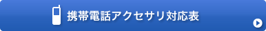 携帯電話関連 対応表