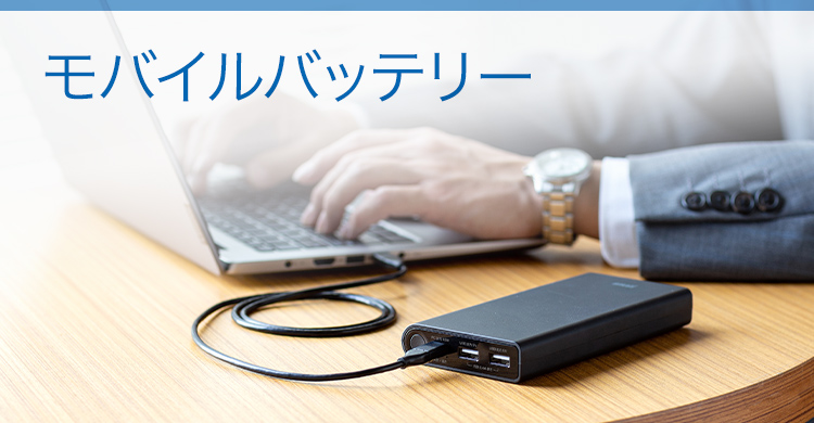 モバイルバッテリー｜サンワサプライ株式会社
