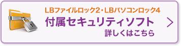 LBファイルロック2・LBパソコンロック4 付属セキュリティソフト 詳しくはこちら