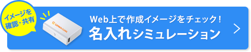 Web上で作成イメージをチェック 名入れシミュレーション