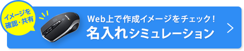 Web上で作成イメージをチェック 名入れシミュレーション