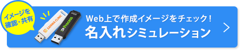 Web上で作成イメージをチェック 名入れシミュレーション