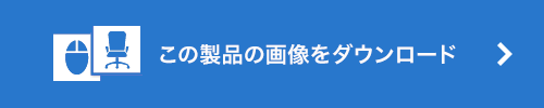 この製品の画像をダウンロード