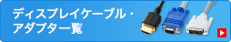 ディスプレイケーブル・アダプタ（KM-HD20-10H,KC-V◯Kシリーズ,KC-DVI-シリーズ）