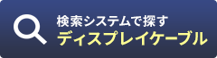 ディスプレイケーブル検索