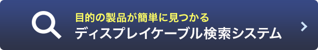 ディスプレイケーブル検索