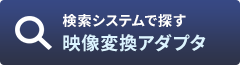 映像変換アダプタ検索