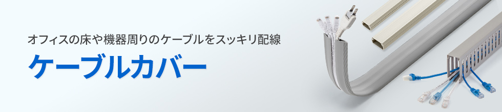 オフィスの床や機器周りのケーブルをスッキリ配線 ケーブルカバー（CA-KK17,CA-KK22,CA-KK26,CA-R50ECGY）