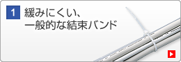 緩みにくい、一般的な結束バンド(CA-601N )