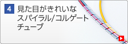 見た目がきれいなスパイラル/コルゲートチューブ(CA-SP12W)