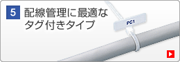 配線管理に最適なタブ付きタイプ(CA-606KN)