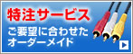 特注サービス ご要望に合わせたオーダーメイド