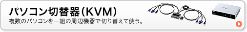 パソコン切替器（KVM）　複数のパソコンを一組の周辺機器で切り替えて使う。