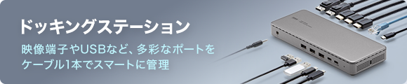 ドッキングステーションバナー