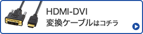 HDMI-DVI変換ケーブルはこちら