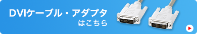 DVIケーブル・アダプタはこちら